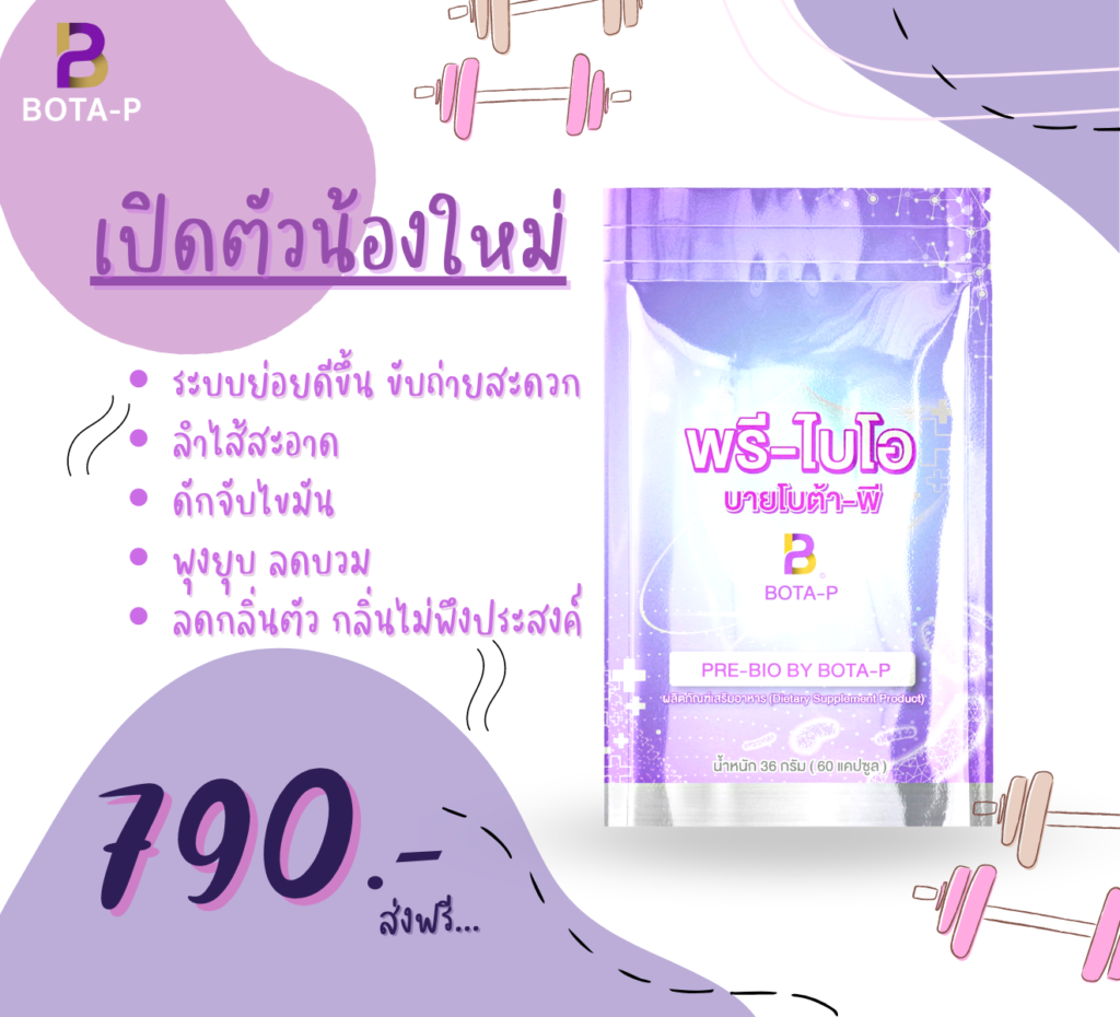 พรีไบโอ โบต้าพี